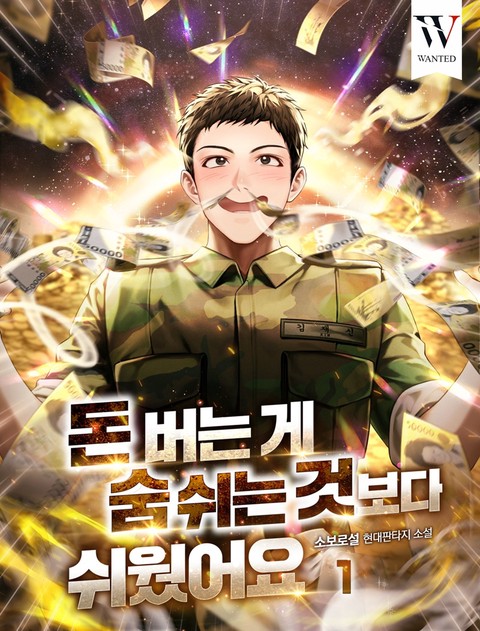 돈 버는 게 숨 쉬는 것보다 쉬웠어요 [단행본]