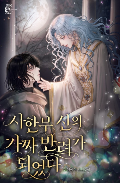 시한부 신의 가짜 반려가 되었다