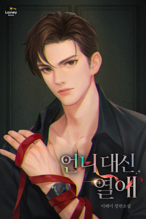 언니 대신 열애 [단행본]