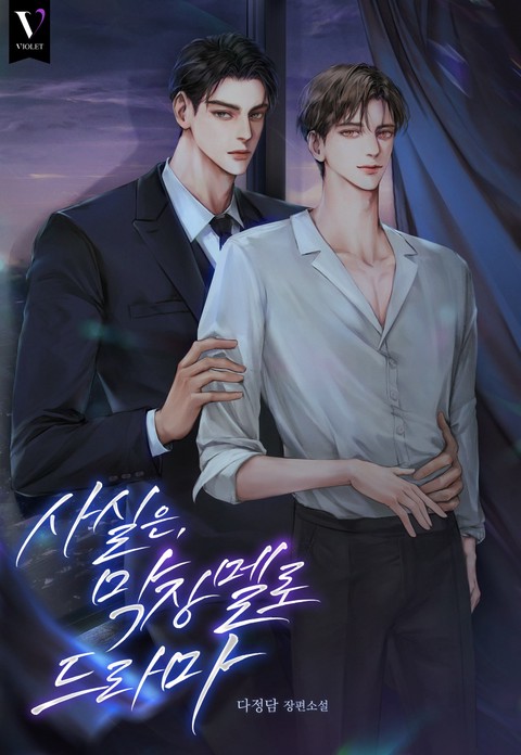 사실은, 막장 멜로 드라마 [개정판]