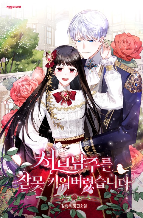 서브 남주를 잘못 키워버렸습니다 [단행본]