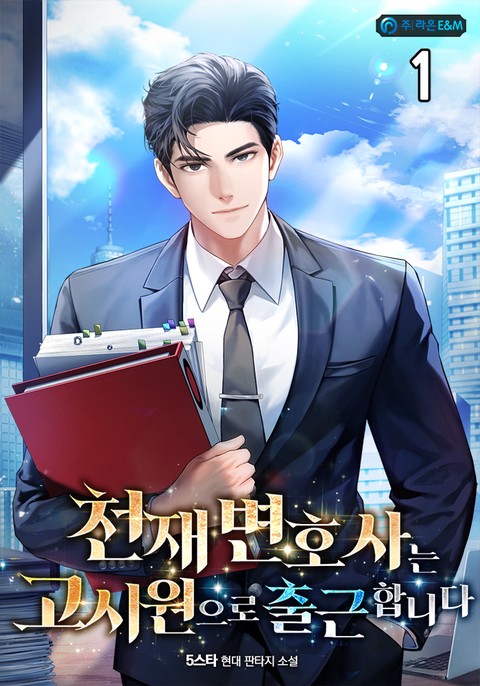 천재 변호사는 고시원으로 출근합니다 [단행본]