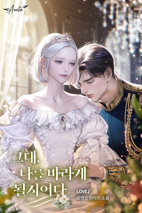 그대, 나를 바라게 될 지어다