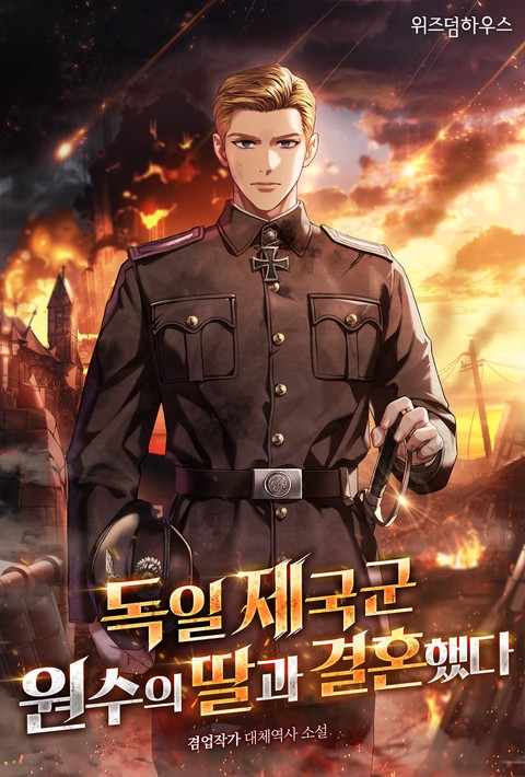 독일 제국군 원수의 딸과 결혼했다