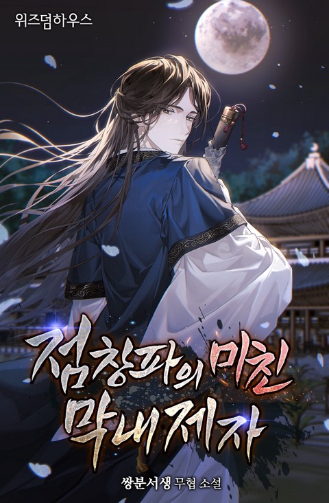 점창파의 미친 막내제자 [단행본]