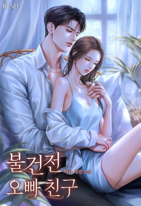 불건전 오빠 친구 [단행본]