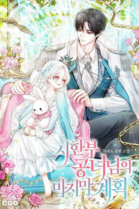 시한부 공녀님의 마지막 계획 [단행본]