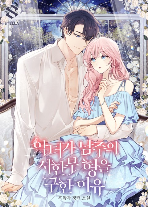 악녀가 남주의 시한부 형을 구한 이유