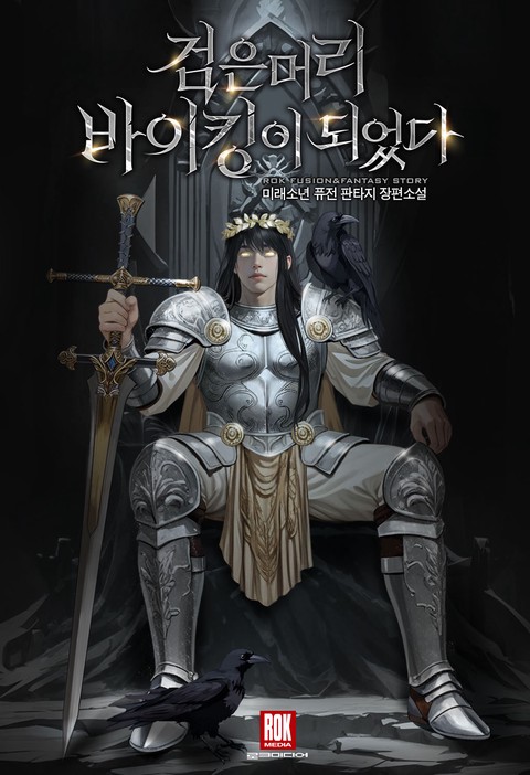 검은머리 바이킹이 되었다