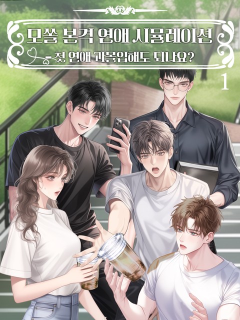 모쏠 본격 연애 시뮬레이션  [단행본]