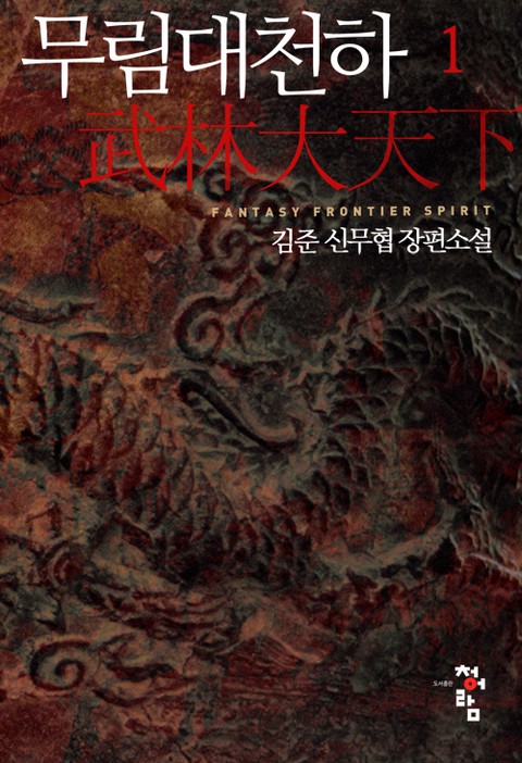 무림대천하 [단행본]