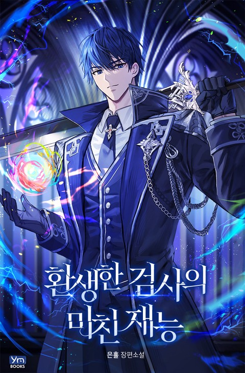 환생한 검사의 미친 재능 [단행본]