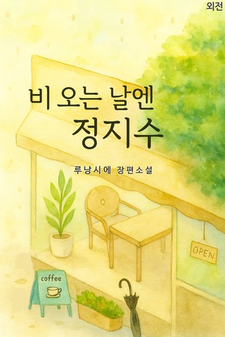 외전
