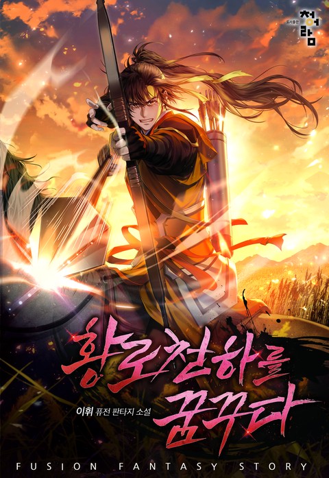 황로천하를 꿈꾸다