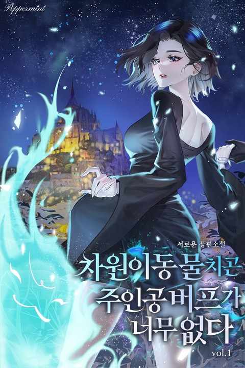 차원이동물치곤 주인공 버프가 너무 없다 [단행본]