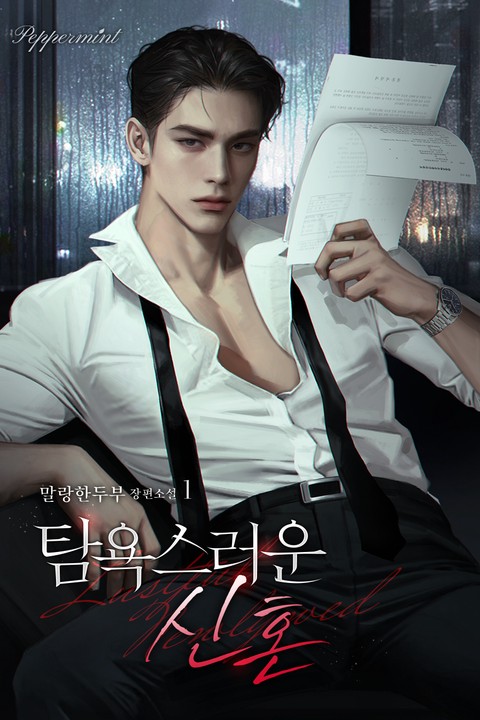 탐욕스러운 신혼 [단행본]