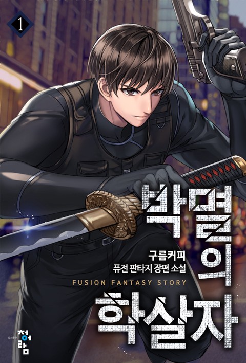 박멸의 학살자 [단행본]