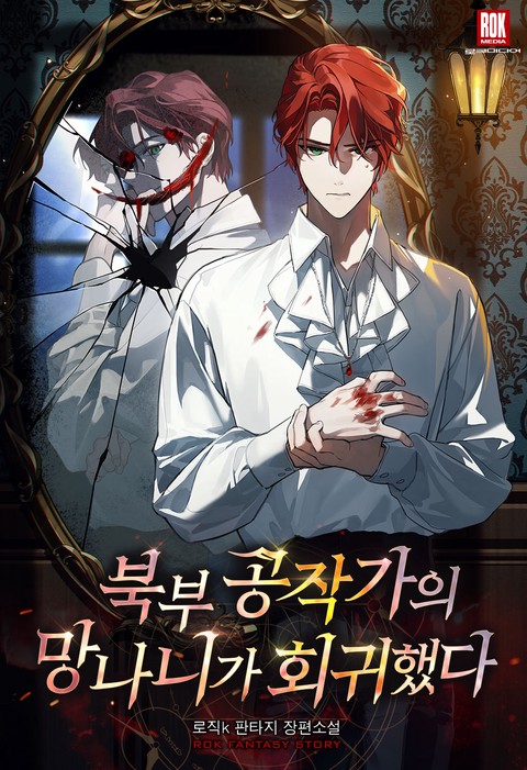 북부 공작가의 망나니가 회귀했다 [단행본]