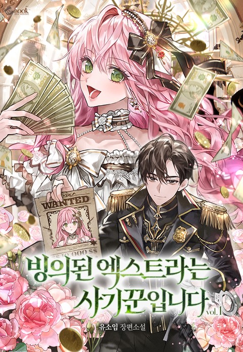 빙의된 엑스트라는 사기꾼입니다 [단행본]