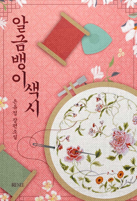 알금뱅이 색시 [단행본]