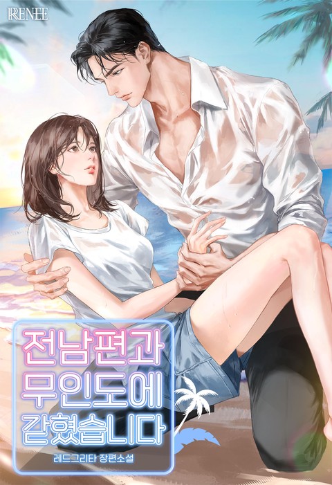 전남편과 무인도에 갇혔습니다 [단행본]