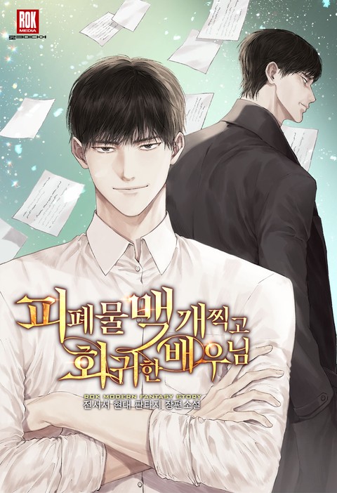 피폐물 백 개 찍고 회귀한 배우님 [단행본]