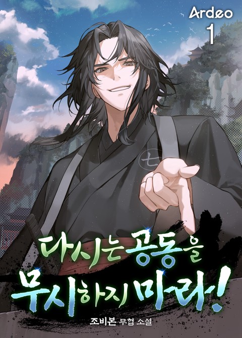 다시는 공동을 무시하지 마라! [단행본]