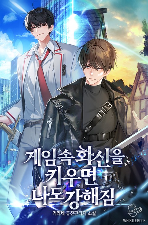 게임 속 화신을 키우면 나도 강해짐 [단행본]