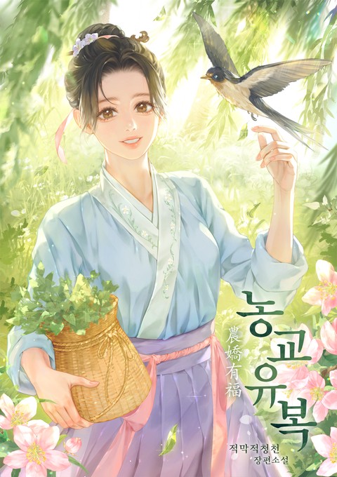 농교유복 [단행본]