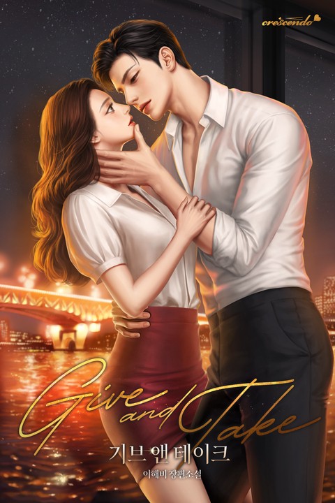 기브 앤 테이크