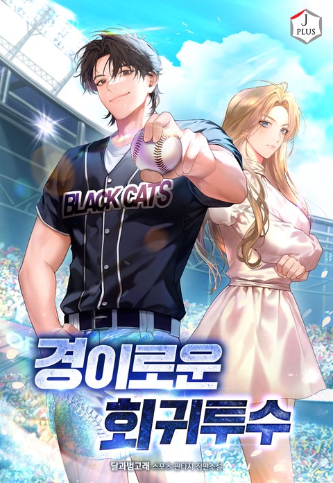 경이로운 회귀투수