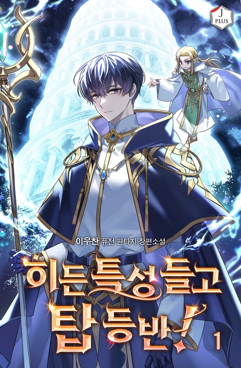 히든 특성 들고 탑 등반! [단행본]