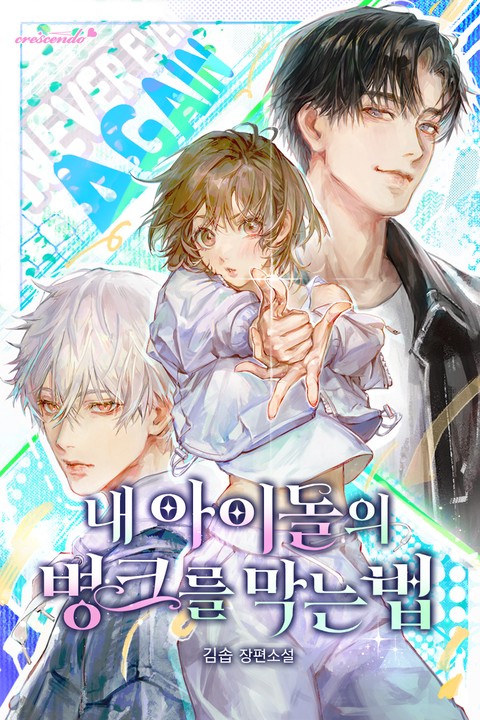 내 아이돌의 병크를 막는 법 [단행본]