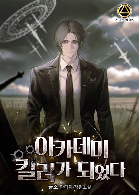 아카데미 킬러가 되었다 [단행본]