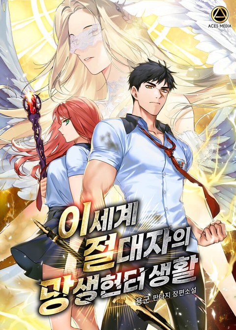 이세계 절대자의 망생헌터 생활 [단행본]