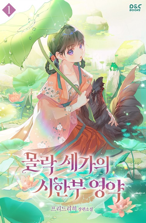 몰락 세가의 시한부 영약 [단행본]