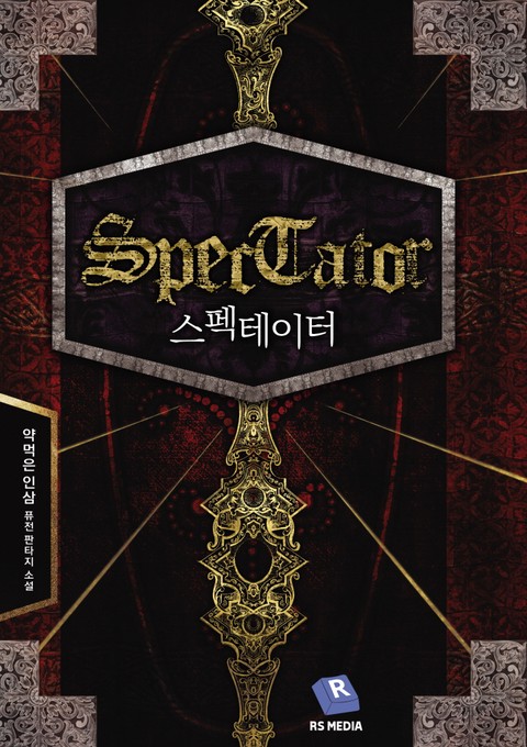 스펙테이터