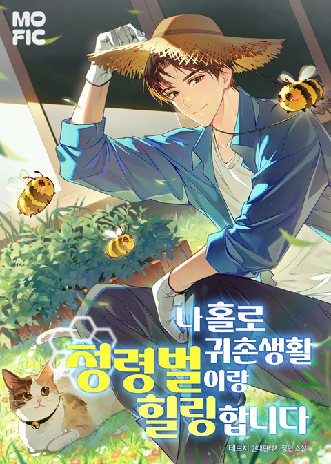 나홀로 귀촌생활 정령벌이랑 힐링합니다 [단행본]