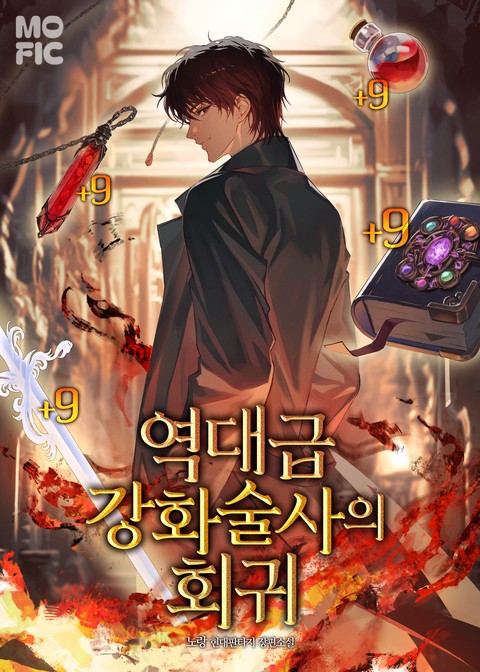 역대급 강화술사의 회귀 [단행본]