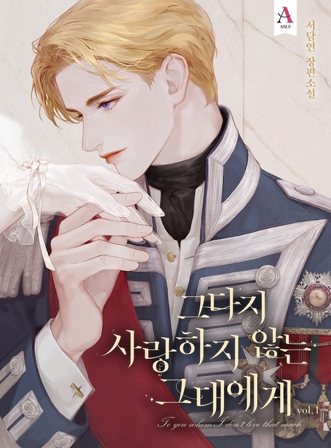 그다지 사랑하지 않는 그대에게 [단행본]