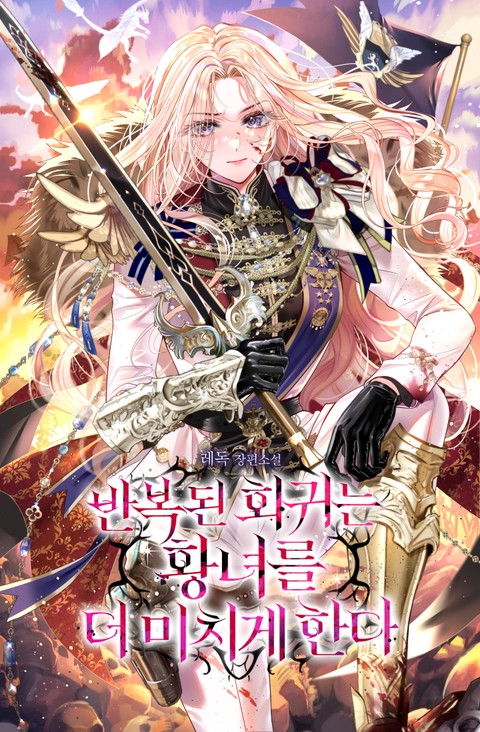 반복된 회귀는 황녀를 더 미치게 한다 [단행본]