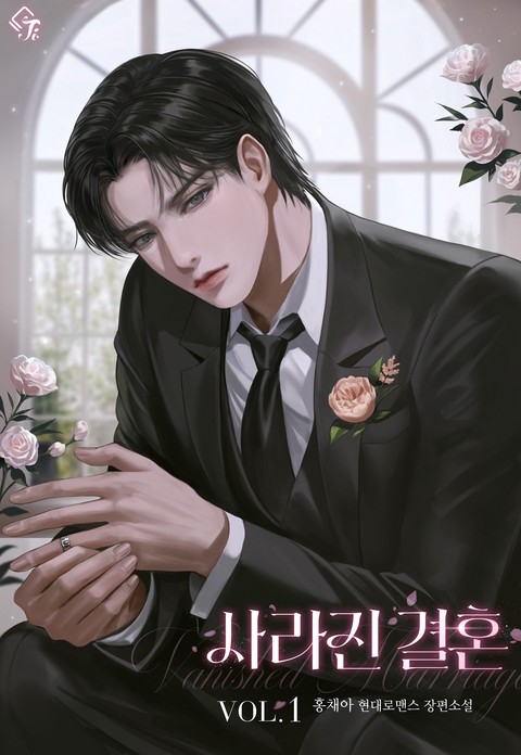 사라진 결혼 [단행본]