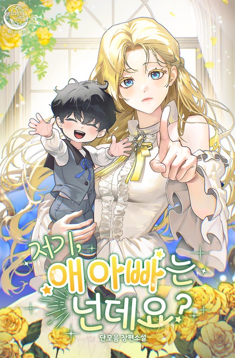 저기, 애 아빠는 넌데요? [단행본]