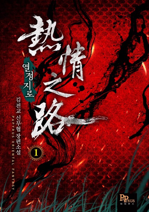 열정지로 [단행본]