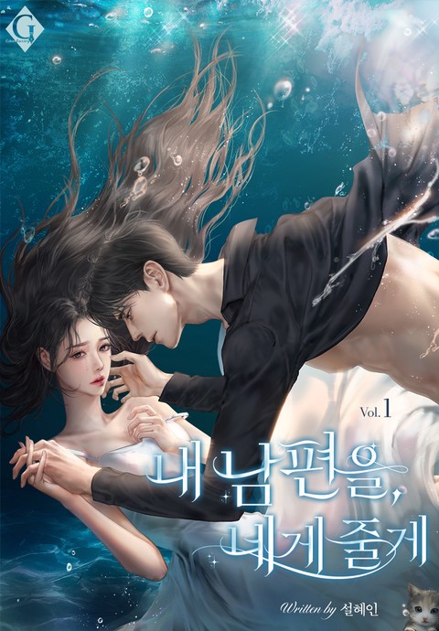 내 남편을, 네게 줄게 [단행본]