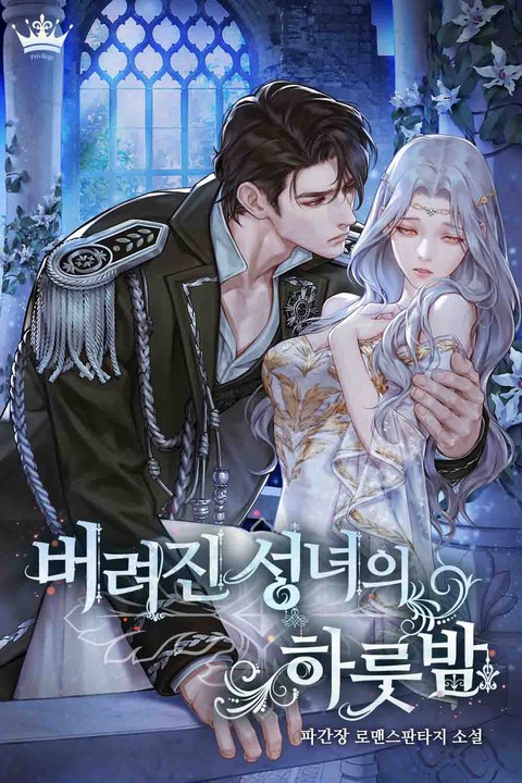 버려진 성녀의 하룻밤