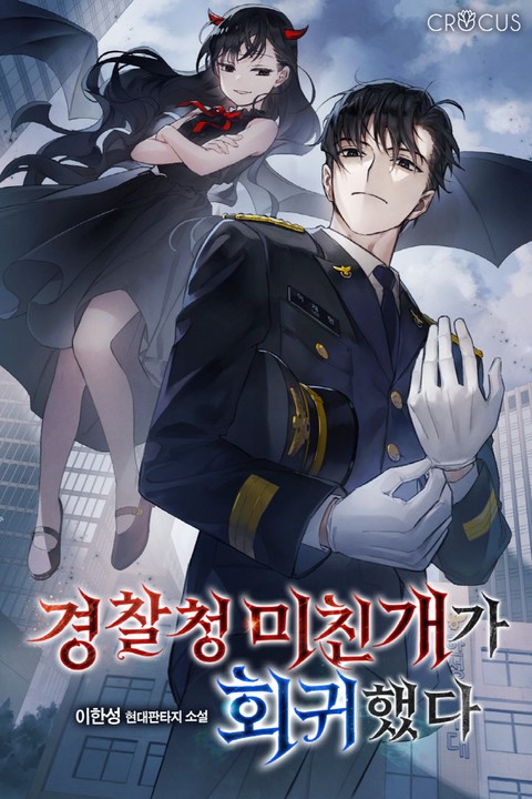 경찰청 미친개가 회귀했다 [단행본]