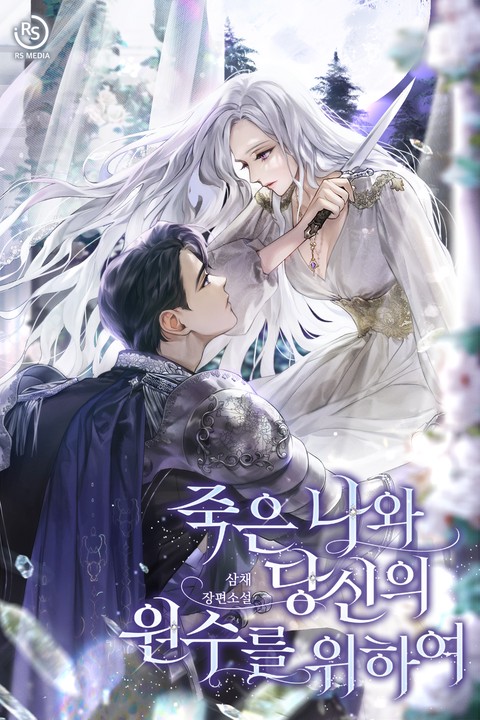 죽은 나와 당신의 원수를 위하여 [단행본]