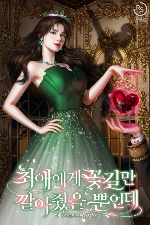 최애에게 꽃길만 깔아줬을 뿐인데 [단행본]