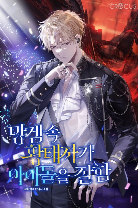 망겜 속 황태자가 아이돌을 잘함 [단행본]